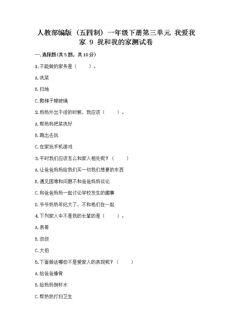 人教部编版(五四制)一年级下册第三单元 我爱我家 9 我和我的家测试卷免费答案第1页