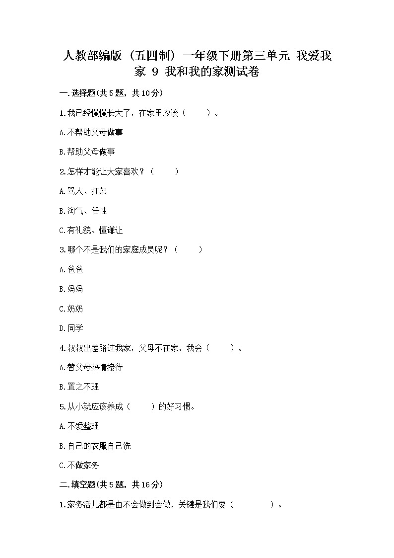 人教部编版(五四制)一年级下册第三单元 我爱我家 9 我和我的家测试卷及答案（名师系列）第1页