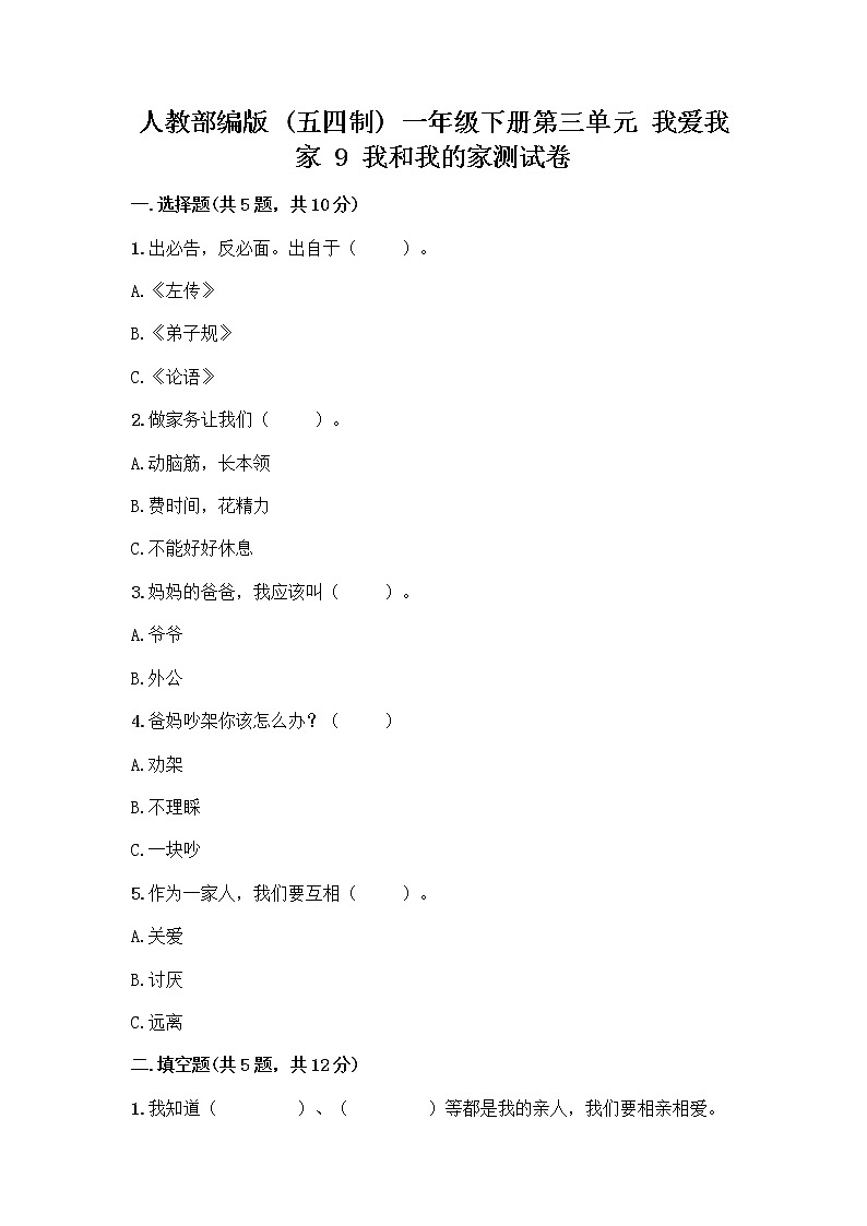 人教部编版(五四制)一年级下册第三单元 我爱我家 9 我和我的家测试卷【巩固】第1页