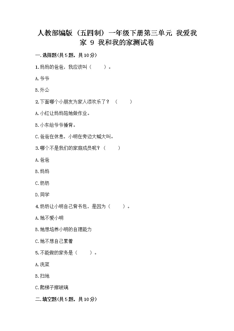 人教部编版(五四制)一年级下册第三单元 我爱我家 9 我和我的家测试卷一套及答案【精品】第1页