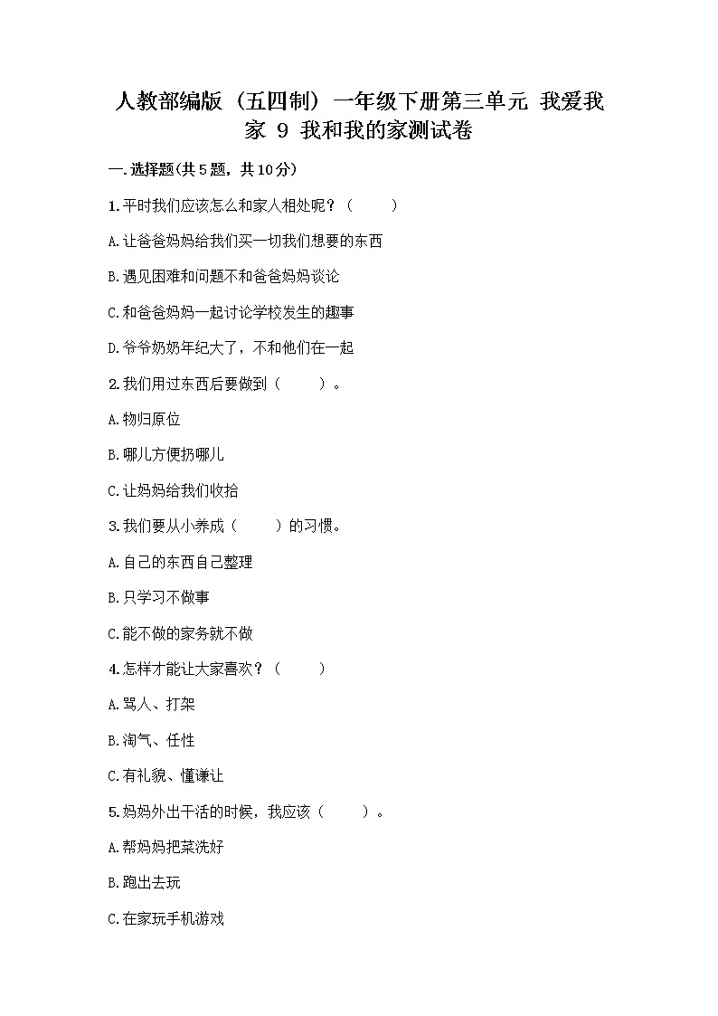人教部编版(五四制)一年级下册第三单元 我爱我家 9 我和我的家测试卷有答案第1页