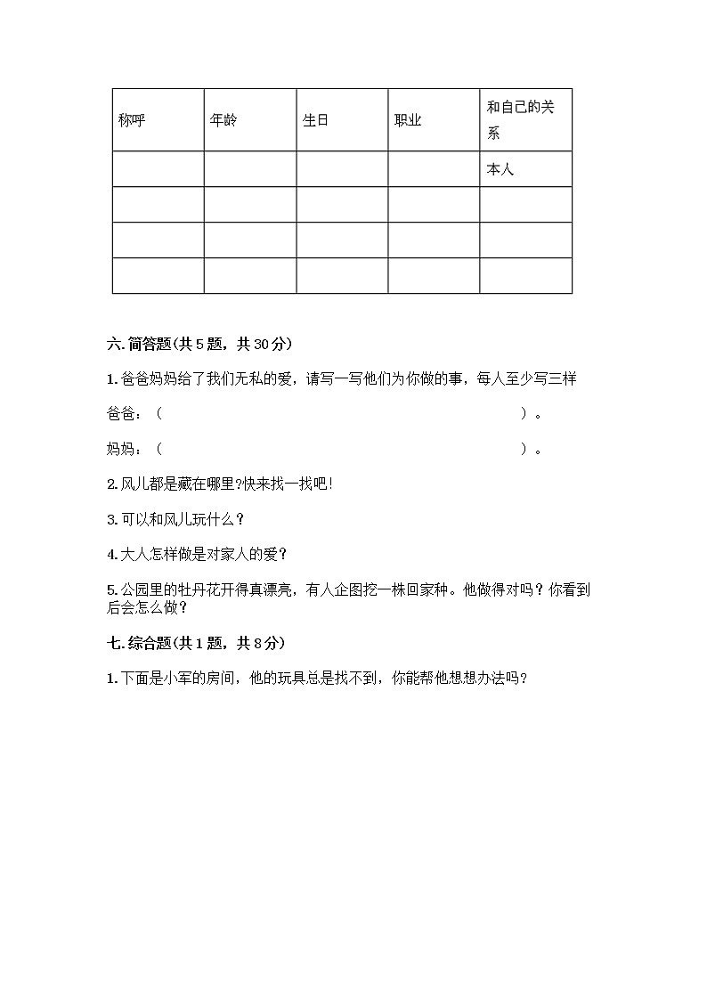 人教部编版(五四制)一年级下册第三单元 我爱我家 9 我和我的家测试卷有答案第3页