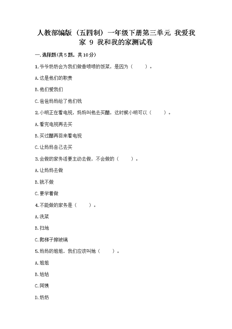人教部编版(五四制)一年级下册第三单元 我爱我家 9 我和我的家测试卷附答案（精练）01