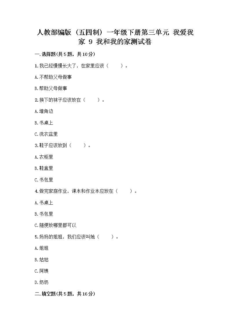 人教部编版(五四制)一年级下册第三单元 我爱我家 9 我和我的家测试卷有完整答案第1页