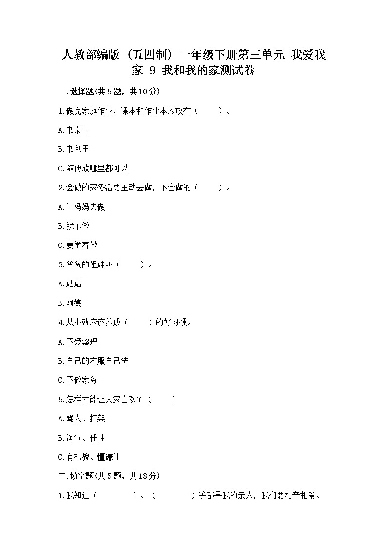 人教部编版(五四制)一年级下册第三单元 我爱我家 9 我和我的家测试卷（精品）第1页