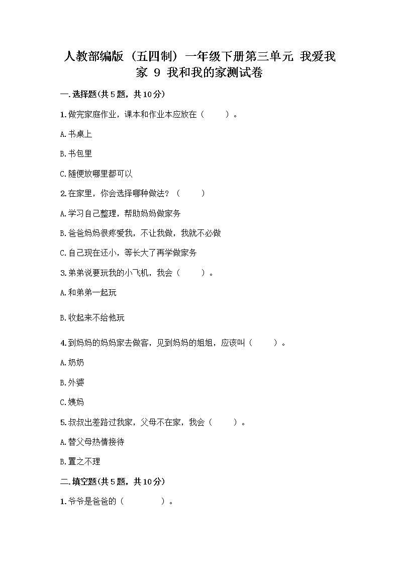 人教部编版(五四制)一年级下册第三单元 我爱我家 9 我和我的家测试卷精品（夺分金卷）第1页