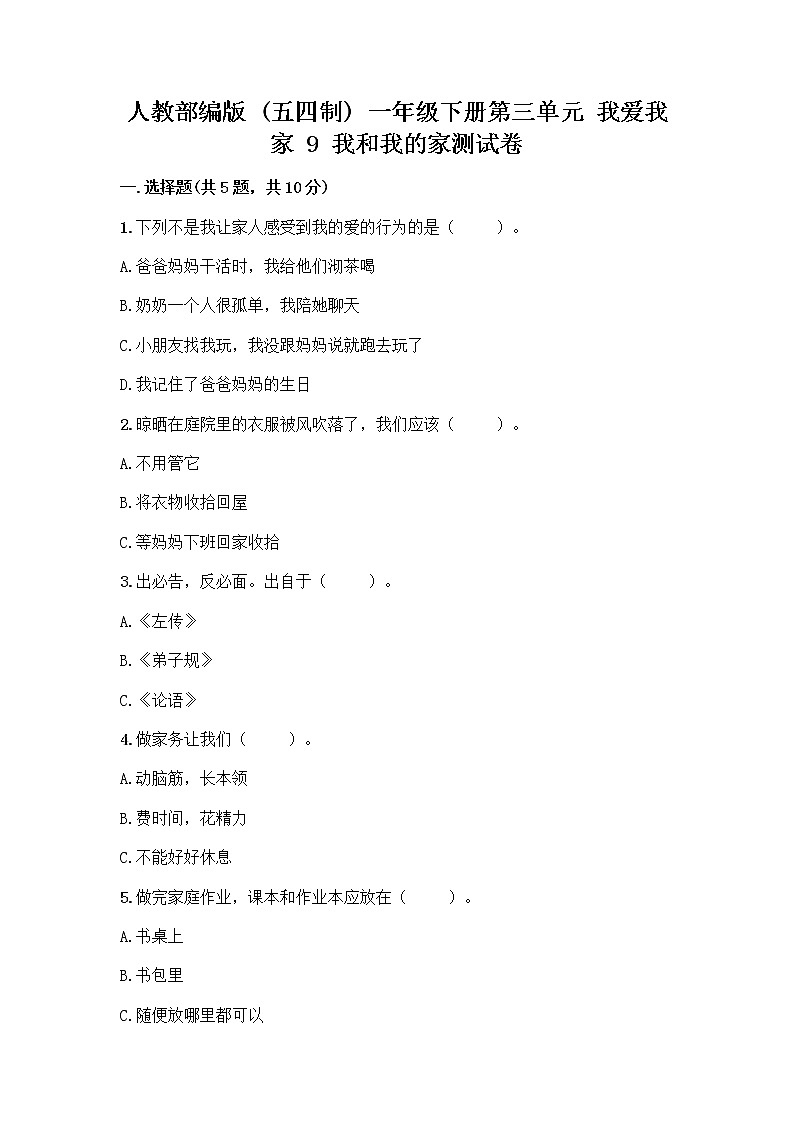 人教部编版(五四制)一年级下册第三单元 我爱我家 9 我和我的家测试卷第1页