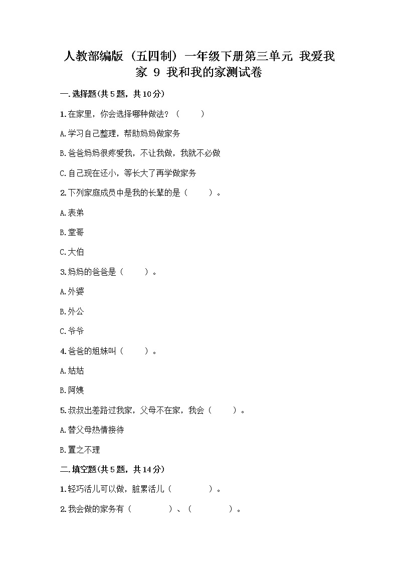 人教部编版(五四制)一年级下册第三单元 我爱我家 9 我和我的家测试卷带答案【培优B卷】第1页