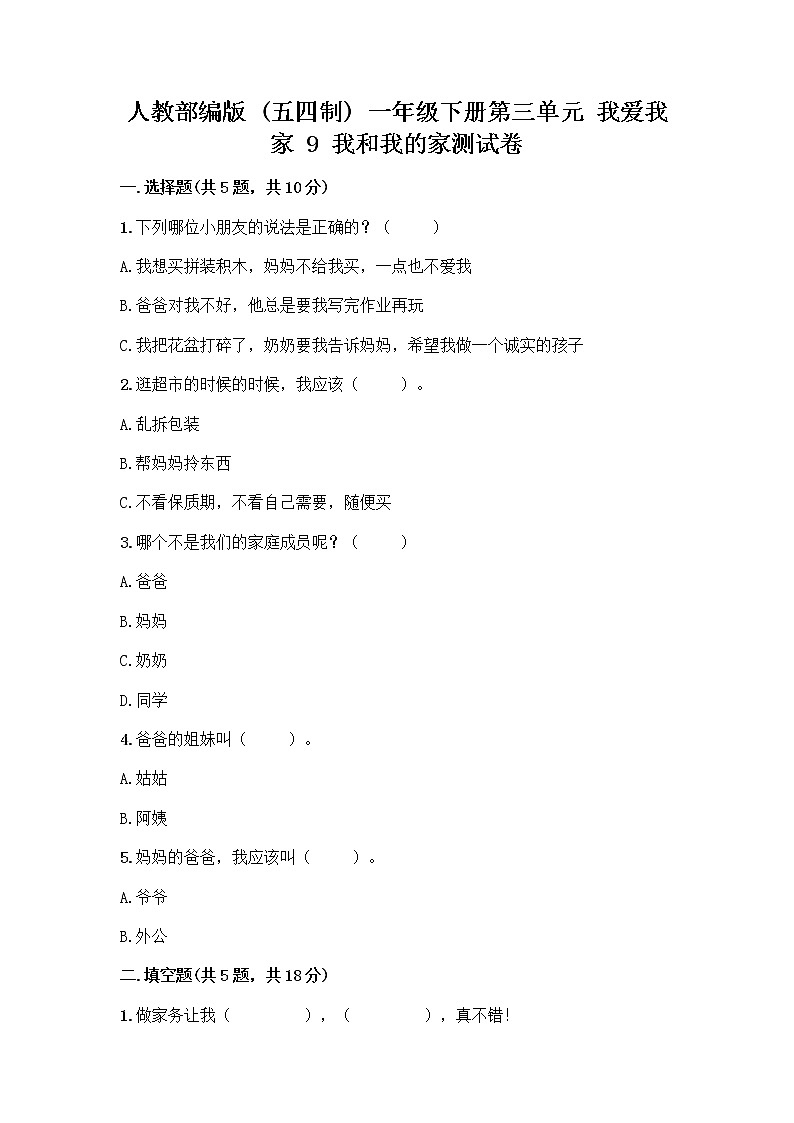 人教部编版(五四制)一年级下册第三单元 我爱我家 9 我和我的家测试卷带完整答案【全优】第1页