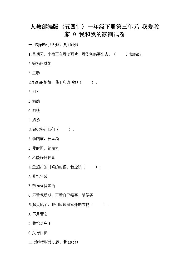 人教部编版(五四制)一年级下册第三单元 我爱我家 9 我和我的家测试卷及参考答案（研优卷）第1页