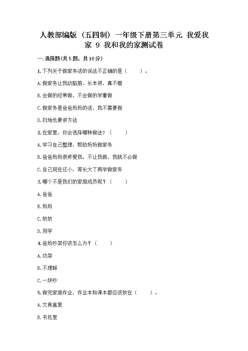 人教部编版(五四制)一年级下册第三单元 我爱我家 9 我和我的家测试卷第1页