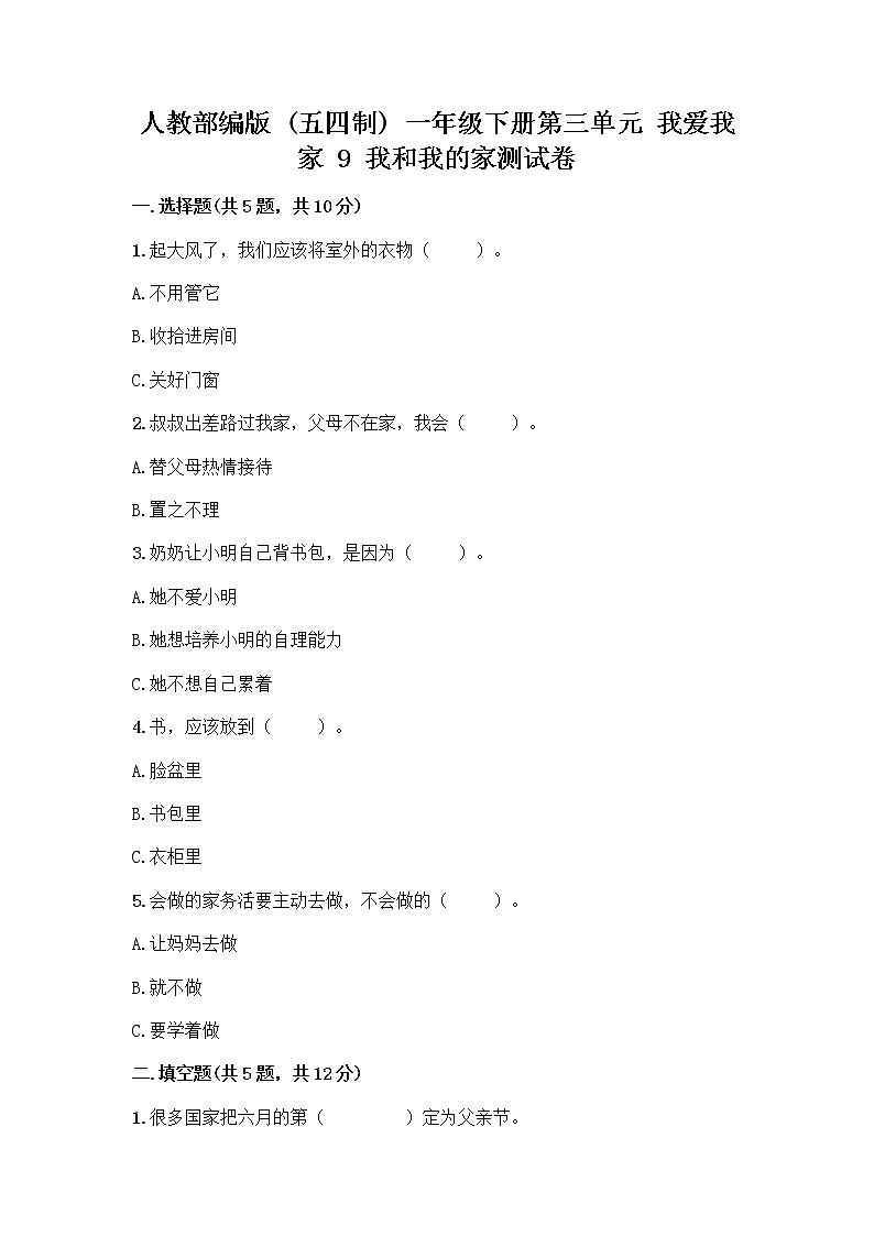 人教部编版(五四制)一年级下册第三单元 我爱我家 9 我和我的家测试卷附参考答案（综合题）第1页