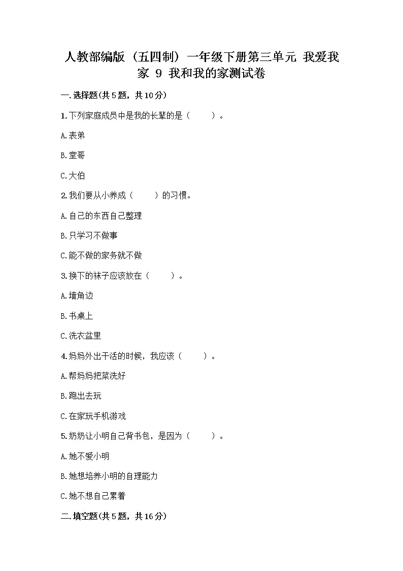 人教部编版(五四制)一年级下册第三单元 我爱我家 9 我和我的家测试卷一套附答案（名校卷）第1页
