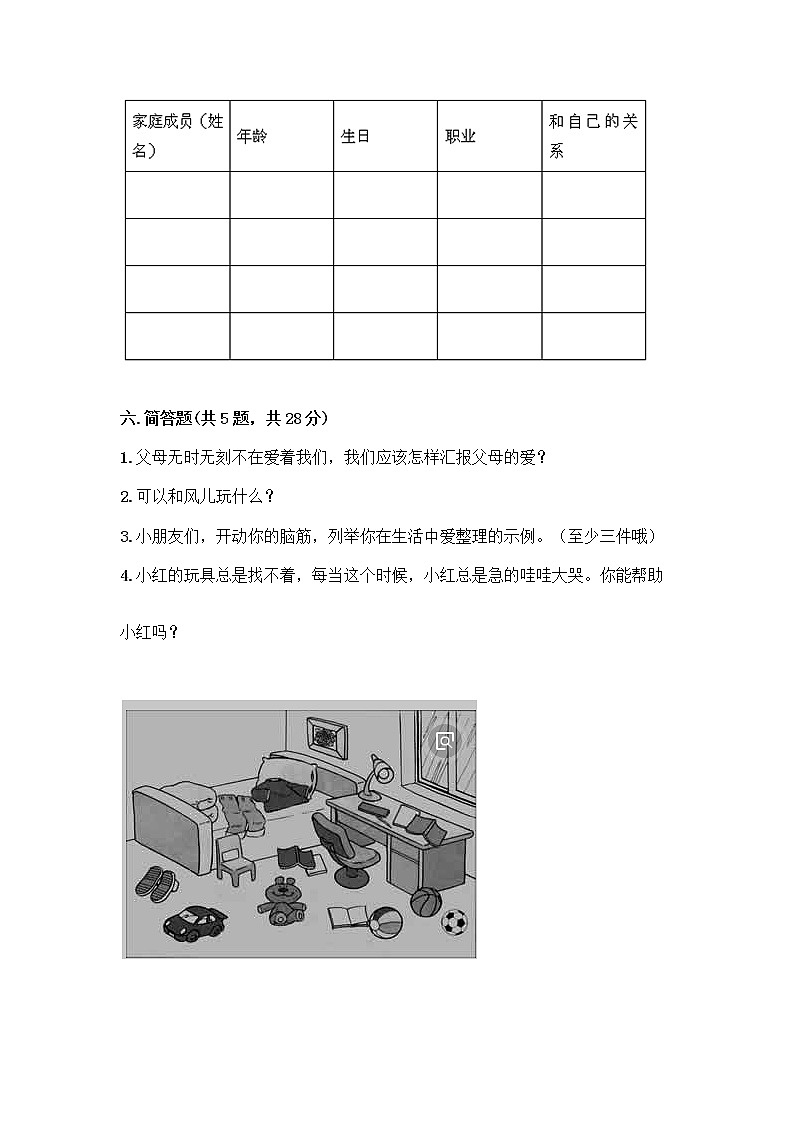 人教部编版(五四制)一年级下册第三单元 我爱我家 9 我和我的家测试卷一套附答案（名校卷）第3页