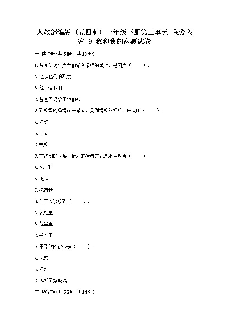 人教部编版(五四制)一年级下册第三单元 我爱我家 9 我和我的家测试卷一套附答案第1页
