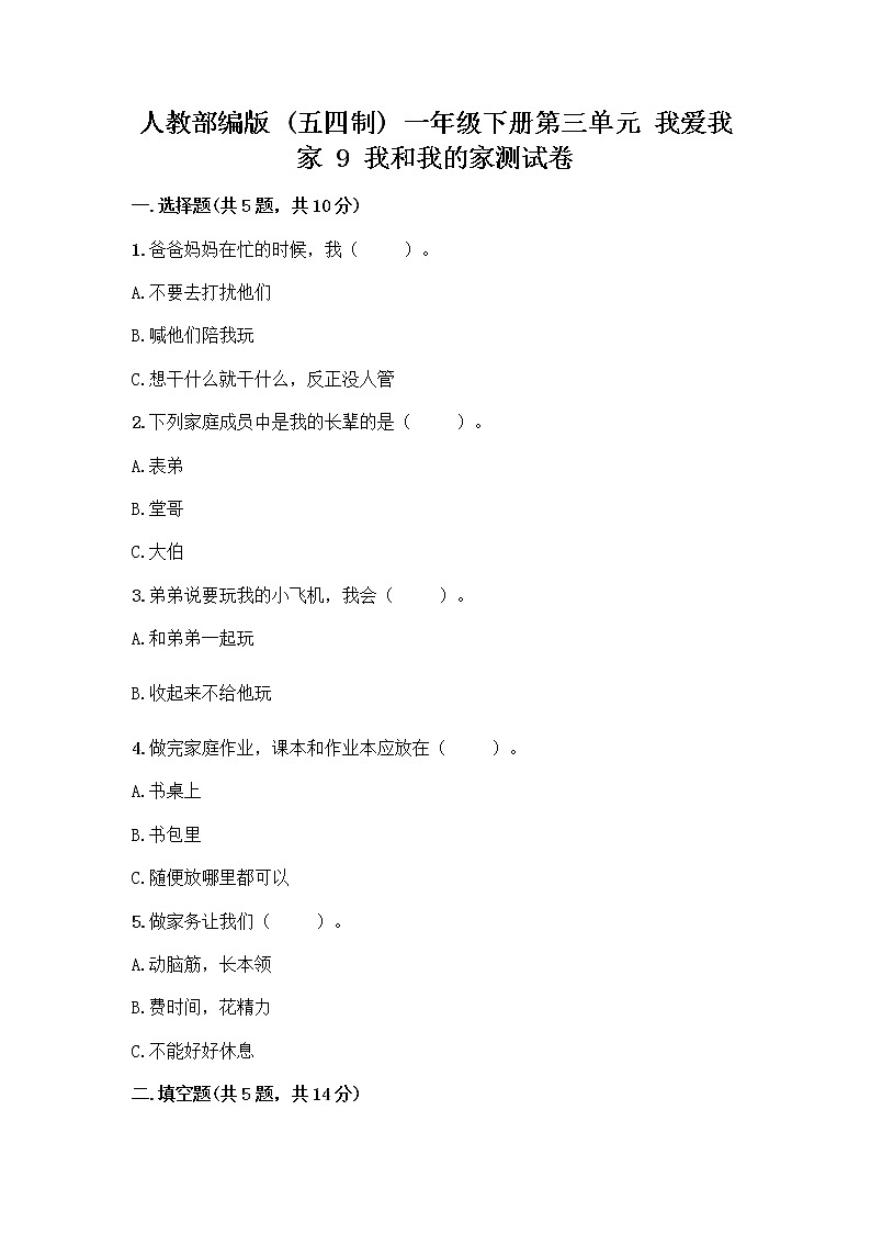人教部编版(五四制)一年级下册第三单元 我爱我家 9 我和我的家测试卷【培优A卷】第1页