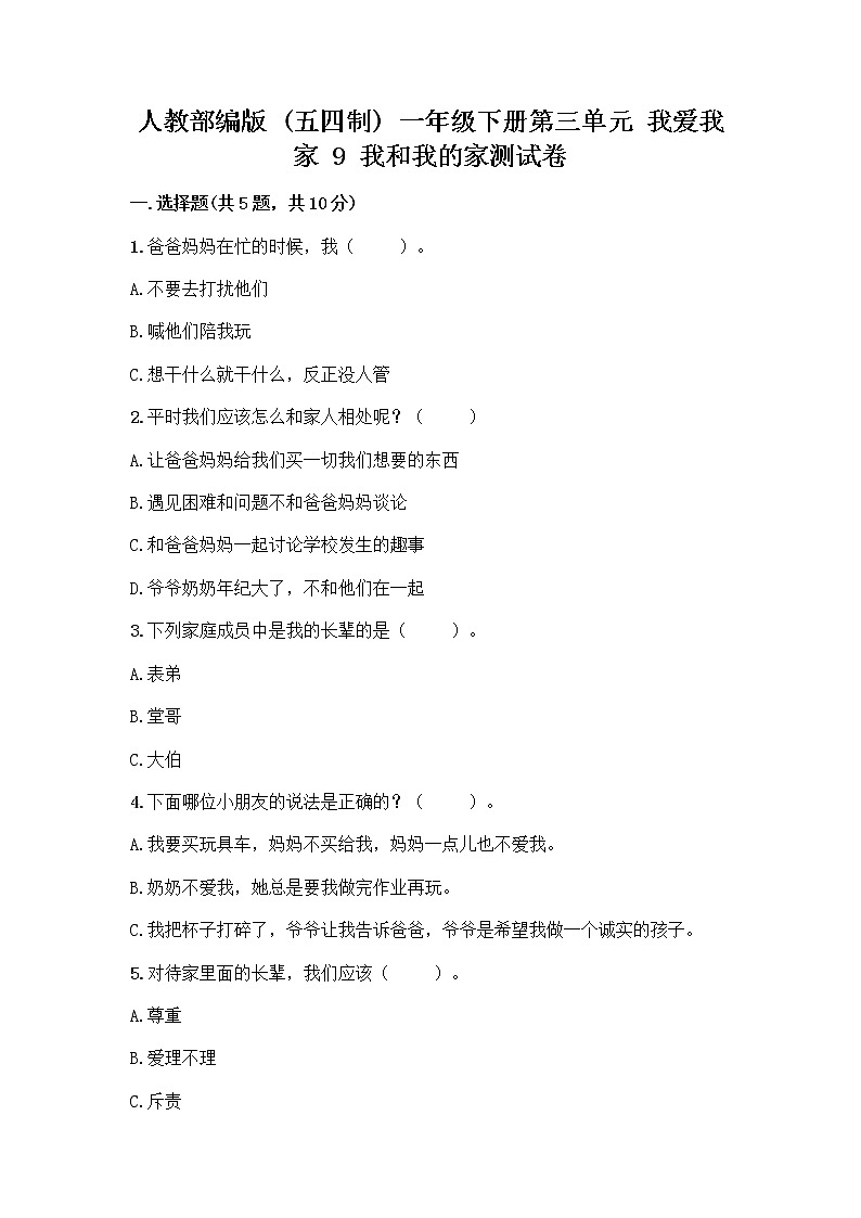 人教部编版(五四制)一年级下册第三单元 我爱我家 9 我和我的家测试卷含答案【B卷】第1页