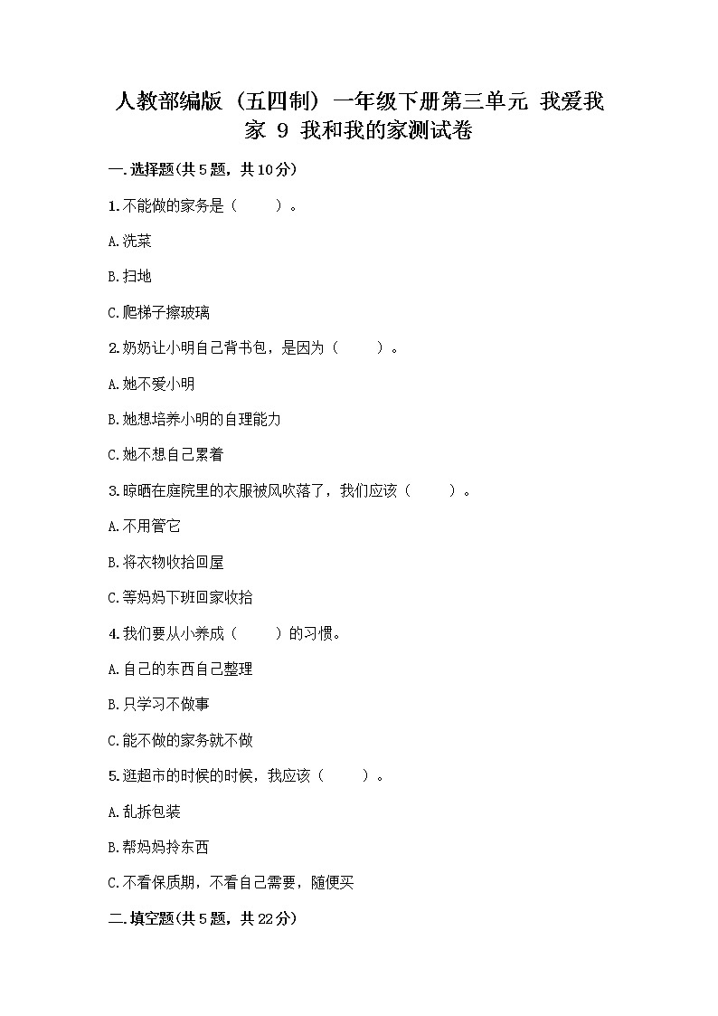 人教部编版(五四制)一年级下册第三单元 我爱我家 9 我和我的家测试卷含答案【培优】第1页