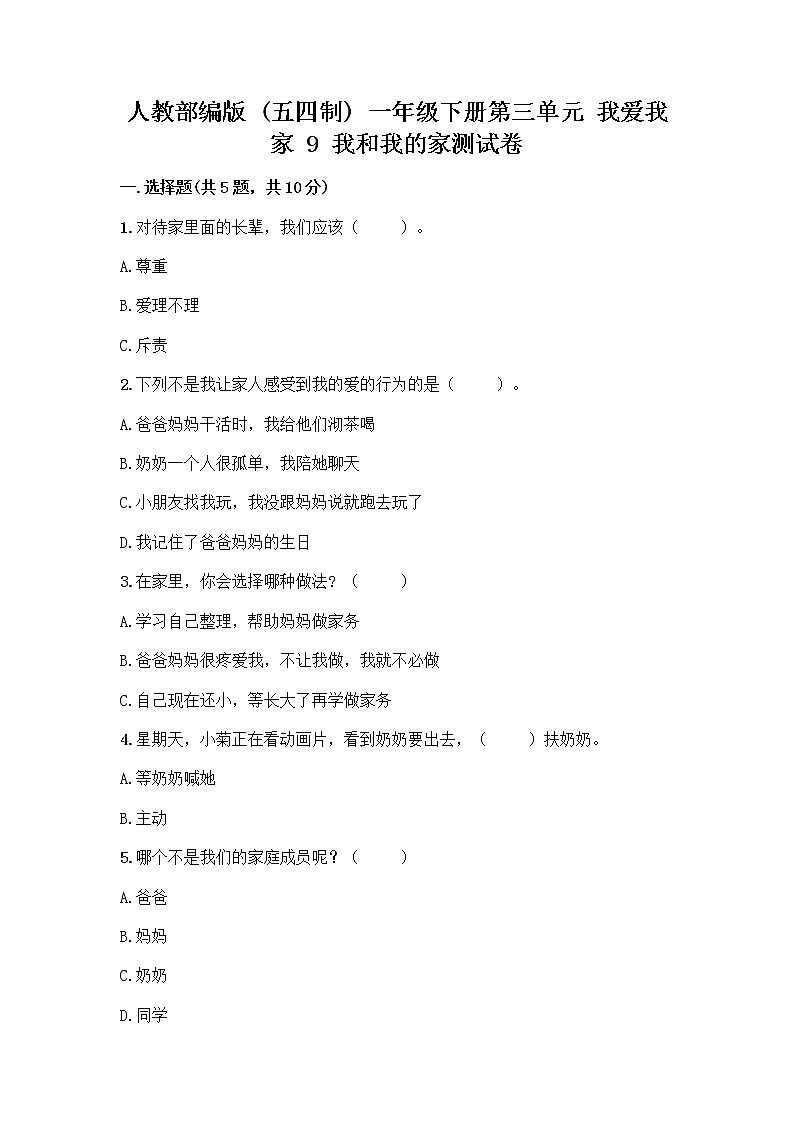 人教部编版(五四制)一年级下册第三单元 我爱我家 9 我和我的家测试卷附答案第1页