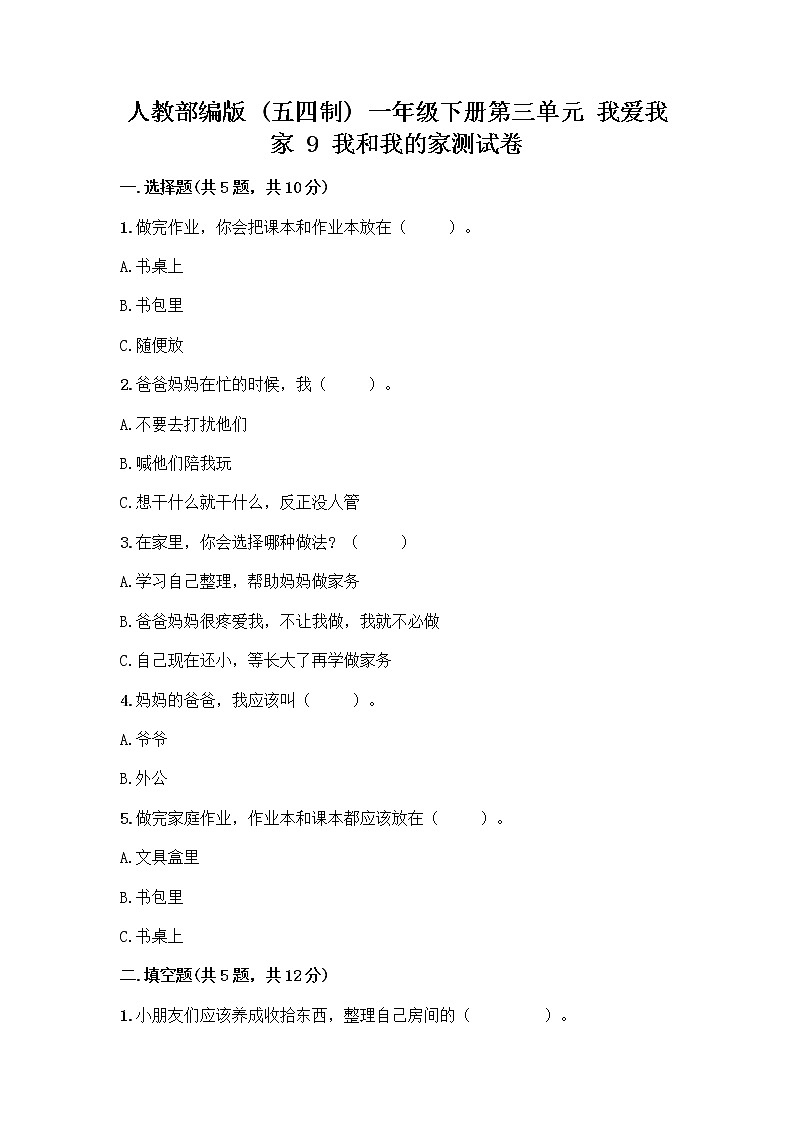 人教部编版(五四制)一年级下册第三单元 我爱我家 9 我和我的家测试卷含答案【夺分金卷】第1页