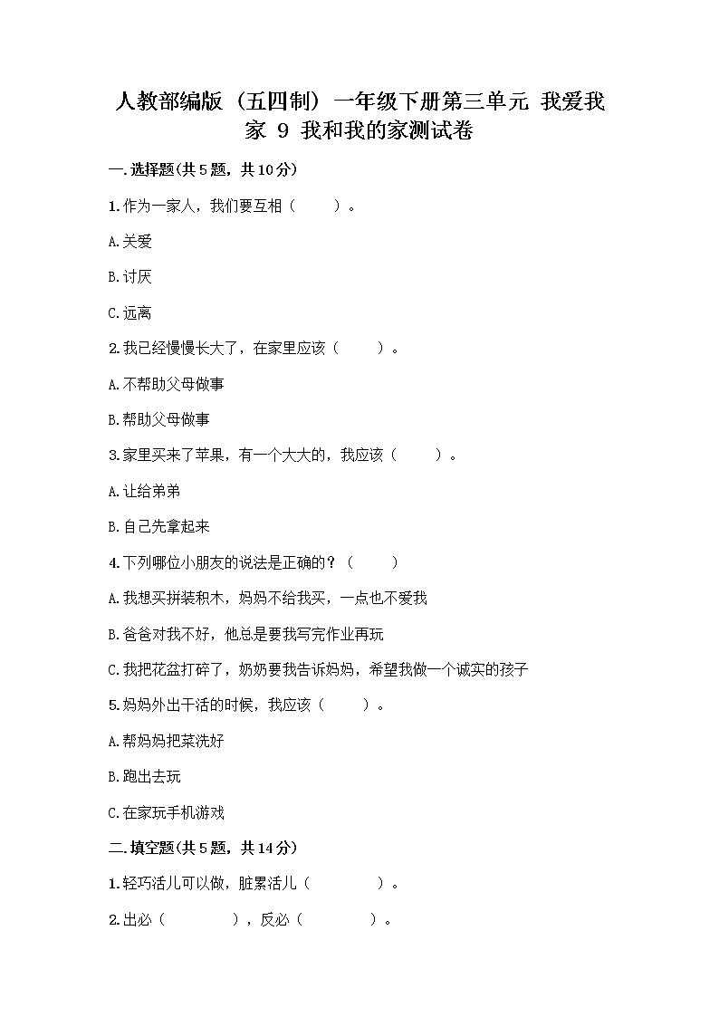 人教部编版(五四制)一年级下册第三单元 我爱我家 9 我和我的家测试卷【名师推荐】第1页