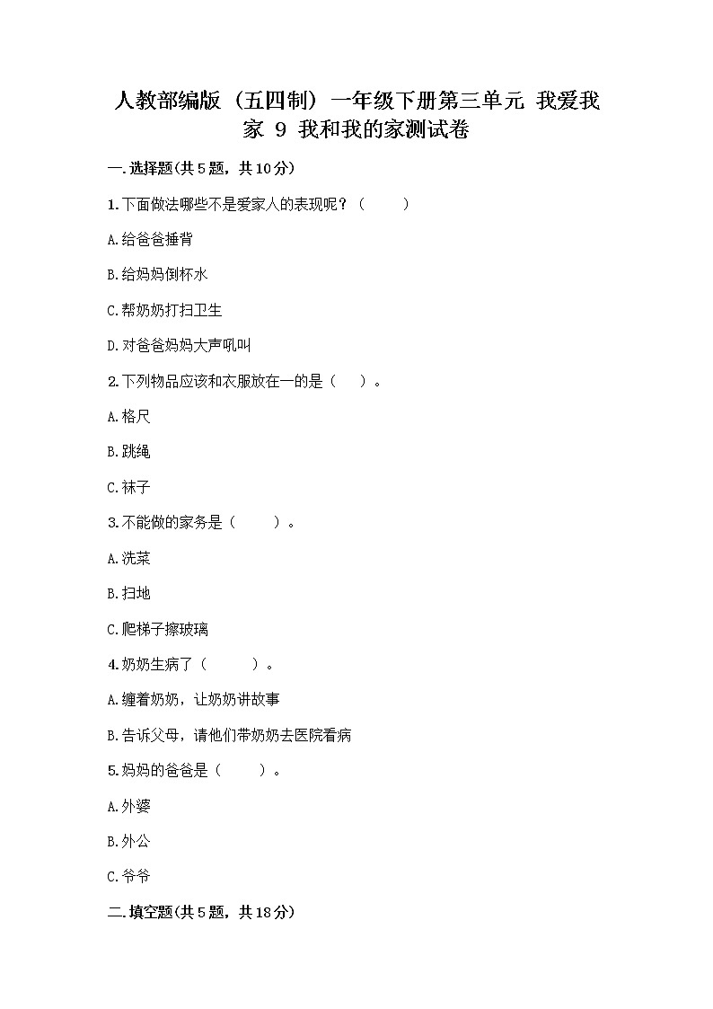 人教部编版(五四制)一年级下册第三单元 我爱我家 9 我和我的家测试卷及参考答案（综合题）第1页