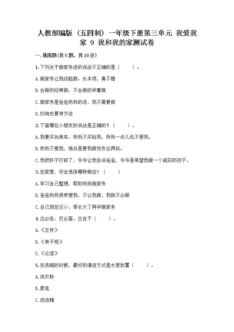 人教部编版(五四制)一年级下册第三单元 我爱我家 9 我和我的家测试卷及参考答案第1页
