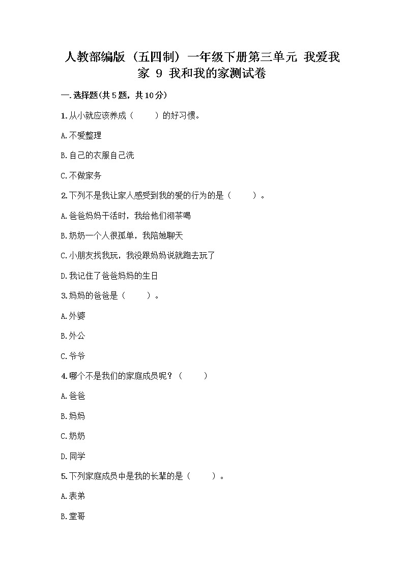 人教部编版(五四制)一年级下册第三单元 我爱我家 9 我和我的家测试卷带答案【培优】01