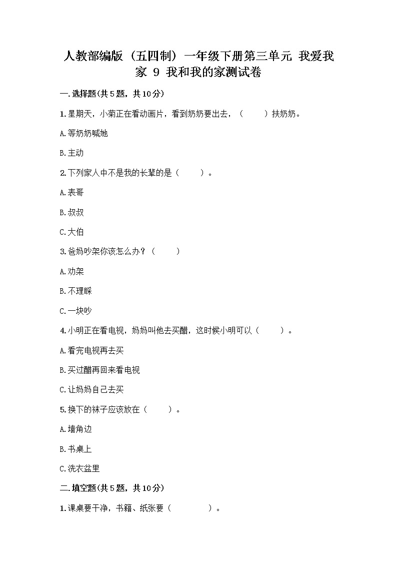人教部编版(五四制)一年级下册第三单元 我爱我家 9 我和我的家测试卷附参考答案【精练】第1页