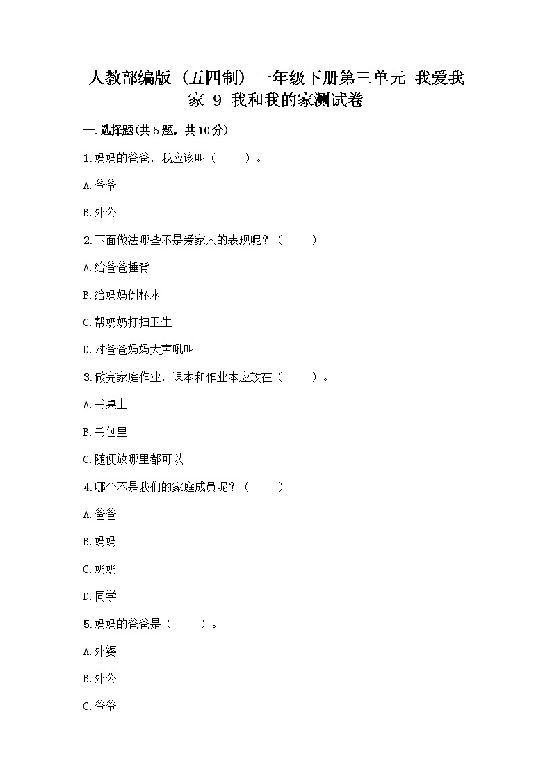 人教部编版(五四制)一年级下册第三单元 我爱我家 9 我和我的家测试卷一套及答案（典优）第1页