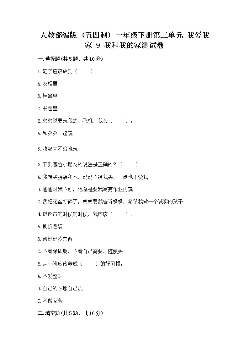人教部编版(五四制)一年级下册第三单元 我爱我家 9 我和我的家测试卷带完整答案【夺冠】第1页