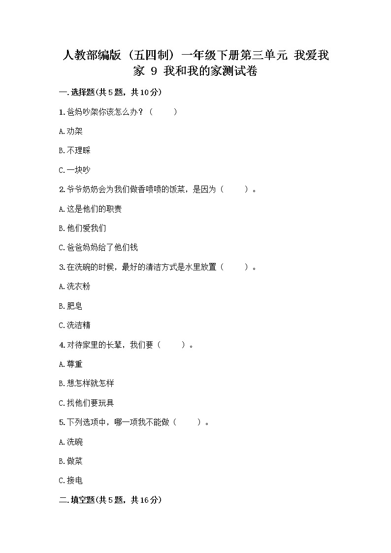 人教部编版(五四制)一年级下册第三单元 我爱我家 9 我和我的家测试卷附参考答案【培优B卷】第1页