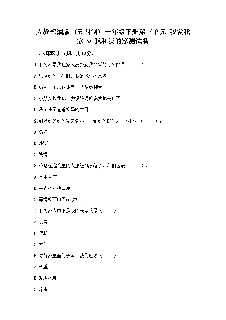 人教部编版(五四制)一年级下册第三单元 我爱我家 9 我和我的家测试卷附答案【B卷】第1页