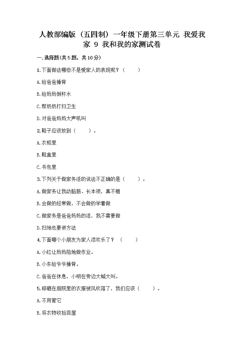 人教部编版(五四制)一年级下册第三单元 我爱我家 9 我和我的家测试卷含答案【A卷】第1页