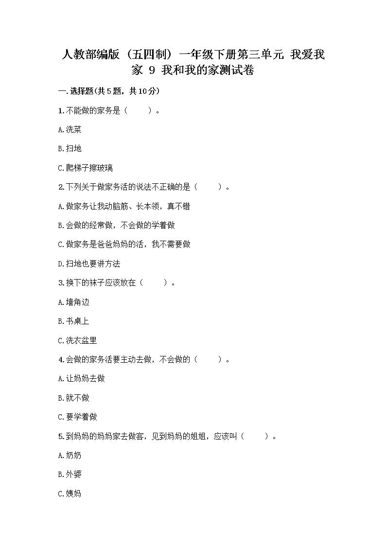人教部编版(五四制)一年级下册第三单元 我爱我家 9 我和我的家测试卷附答案【满分必刷】第1页