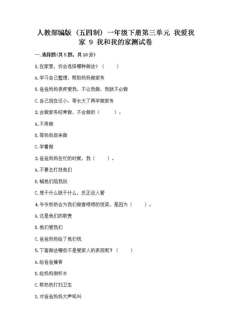 人教部编版(五四制)一年级下册第三单元 我爱我家 9 我和我的家测试卷及参考答案【名师推荐】第1页