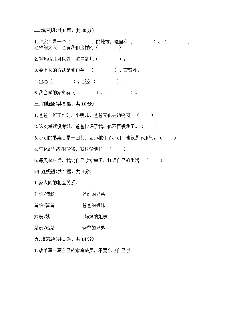 人教部编版(五四制)一年级下册第三单元 我爱我家 9 我和我的家测试卷及参考答案【名师推荐】第2页