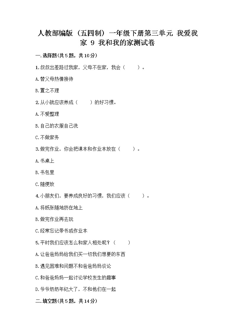 人教部编版(五四制)一年级下册第三单元 我爱我家 9 我和我的家测试卷及答案【名师系列】第1页