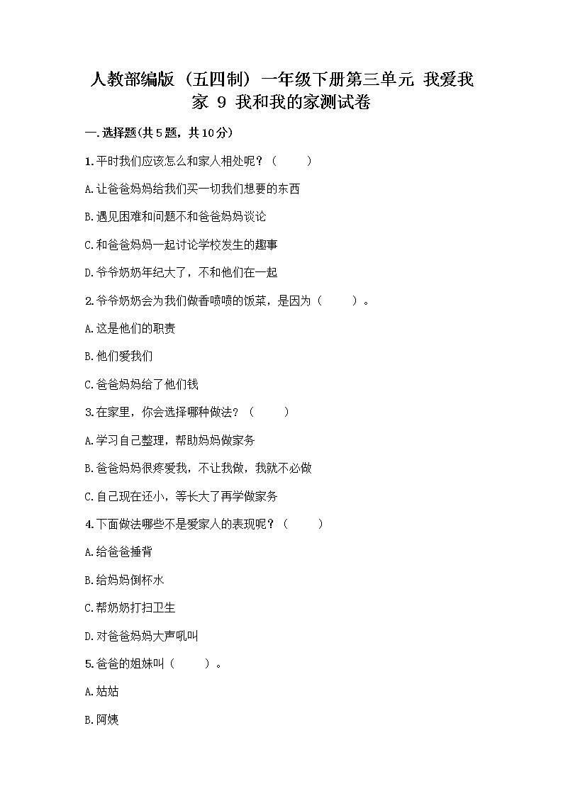 人教部编版(五四制)一年级下册第三单元 我爱我家 9 我和我的家测试卷【完整版】第1页