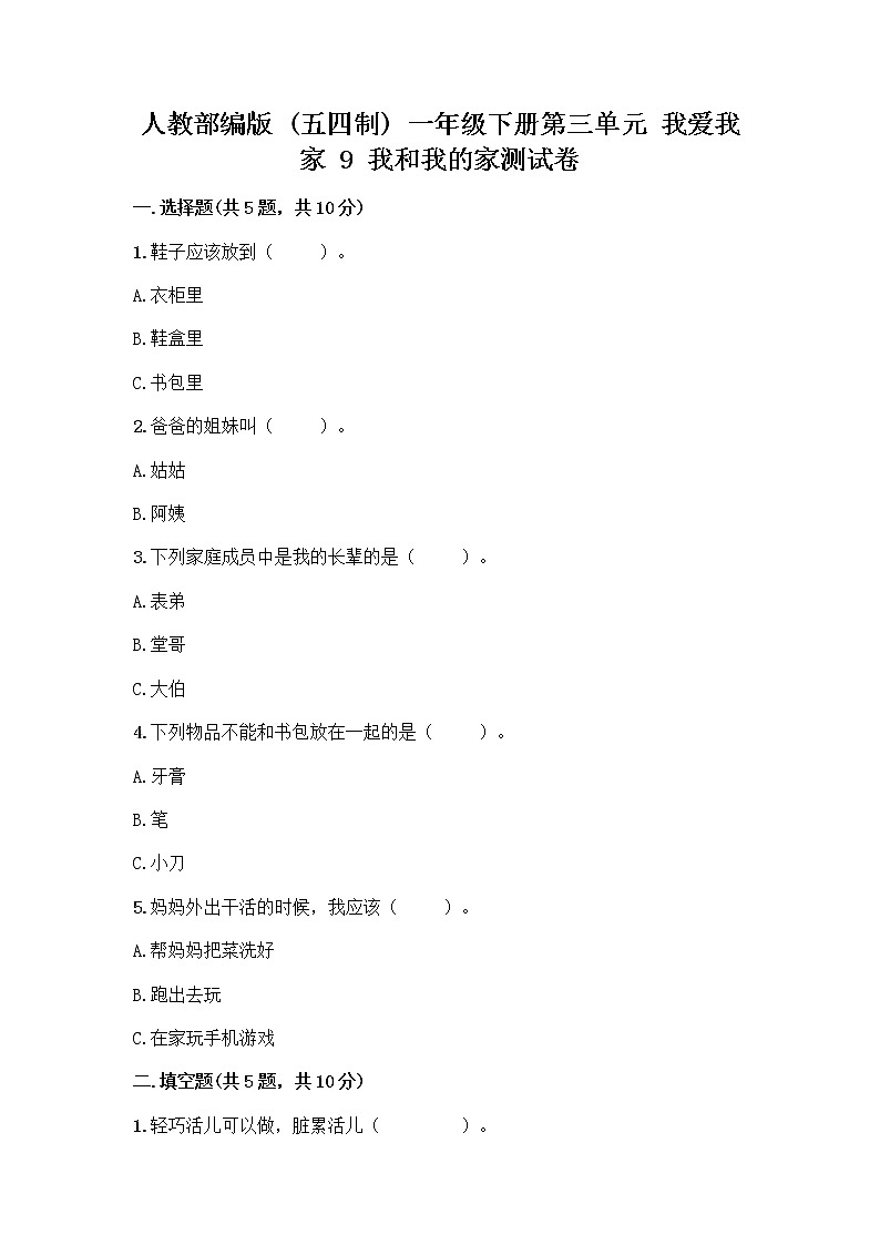 人教部编版(五四制)一年级下册第三单元 我爱我家 9 我和我的家测试卷及参考答案【完整版】第1页