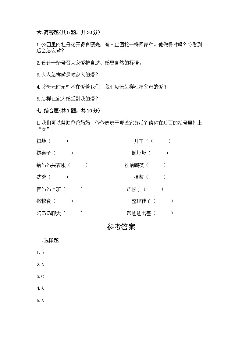人教部编版(五四制)一年级下册第三单元 我爱我家 9 我和我的家测试卷及参考答案【完整版】第3页