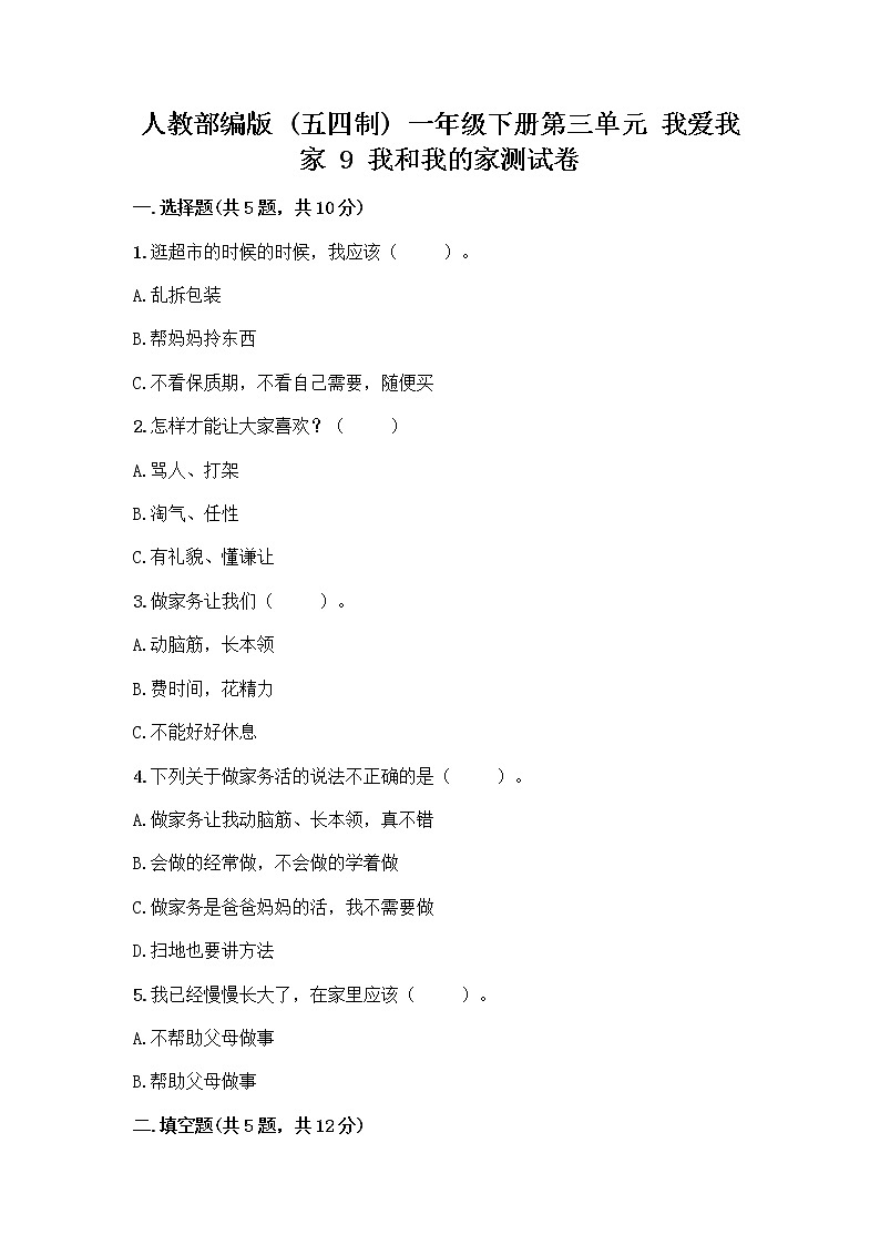 人教部编版(五四制)一年级下册第三单元 我爱我家 9 我和我的家测试卷附参考答案【培优A卷】第1页