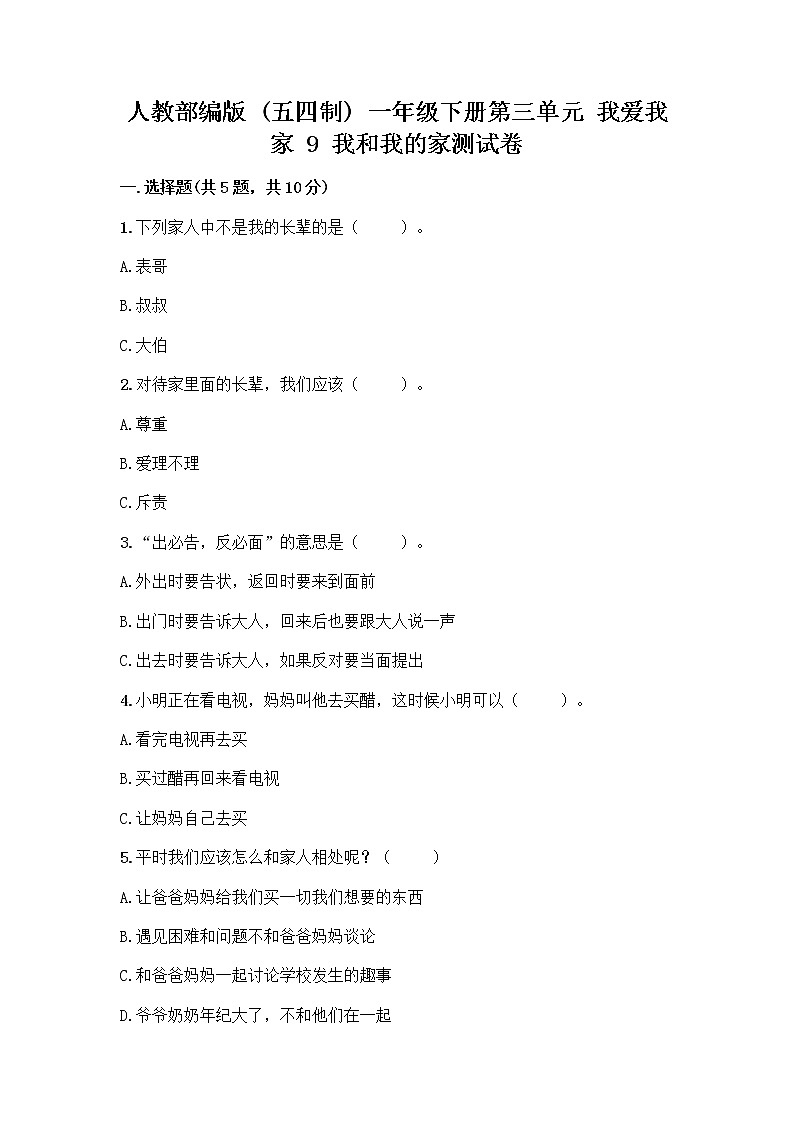人教部编版(五四制)一年级下册第三单元 我爱我家 9 我和我的家测试卷附答案【夺分金卷】第1页