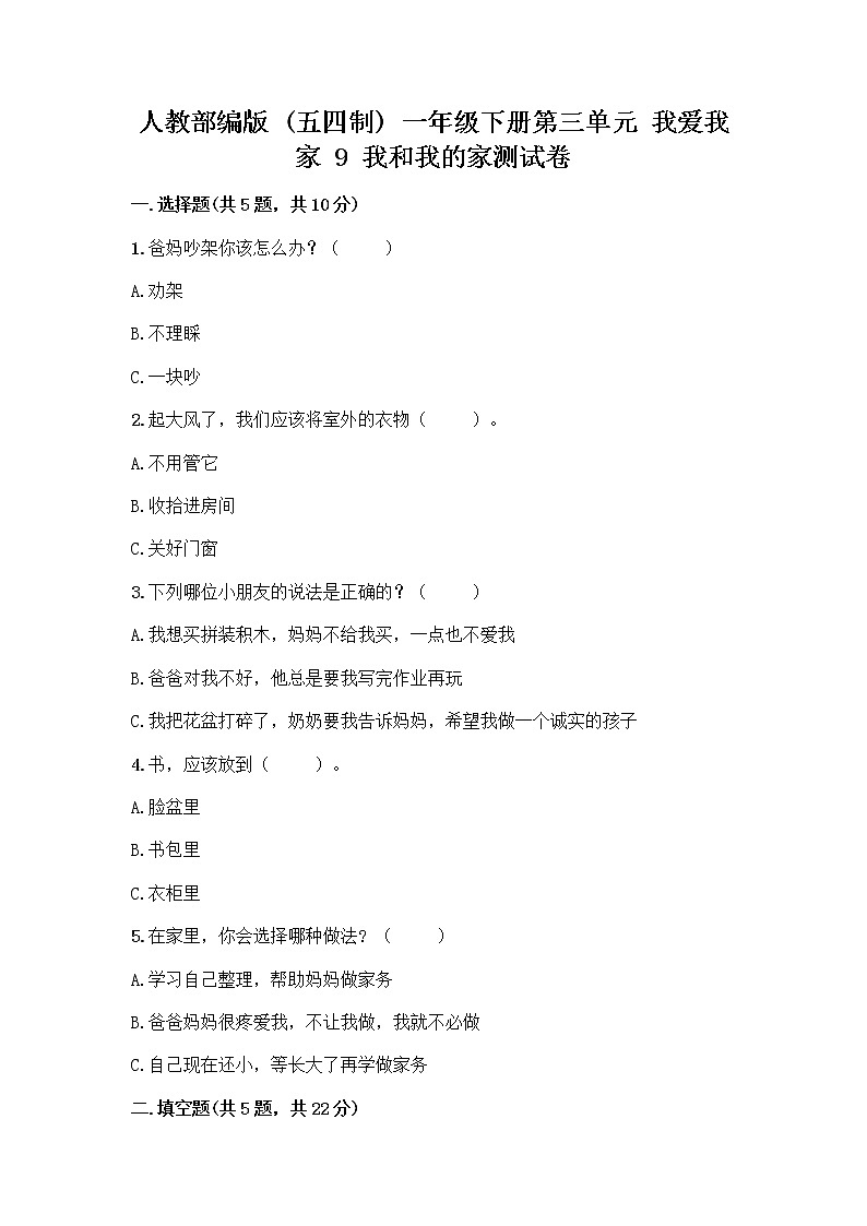 人教部编版(五四制)一年级下册第三单元 我爱我家 9 我和我的家测试卷精品第1页