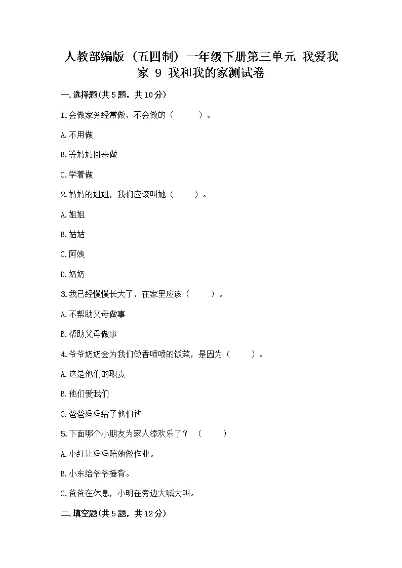人教部编版(五四制)一年级下册第三单元 我爱我家 9 我和我的家测试卷（精练）第1页