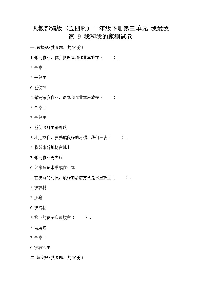 人教部编版(五四制)一年级下册第三单元 我爱我家 9 我和我的家测试卷【必刷】第1页