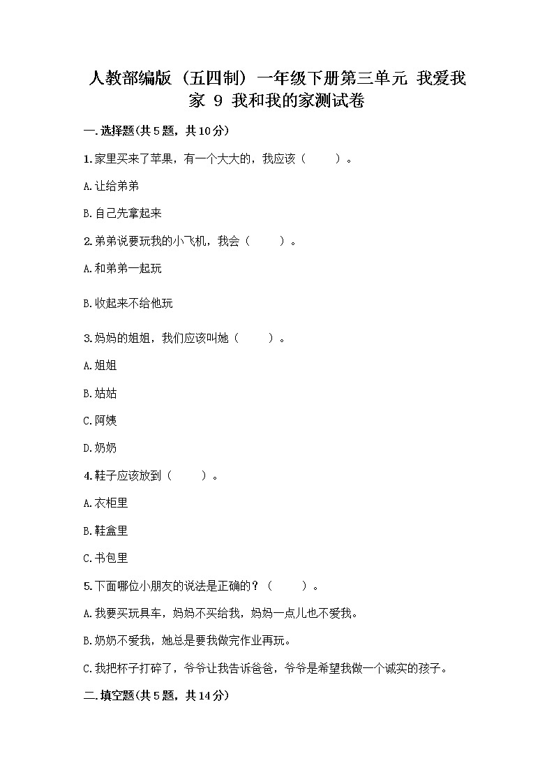 人教部编版(五四制)一年级下册第三单元 我爱我家 9 我和我的家测试卷及答案【精品】第1页
