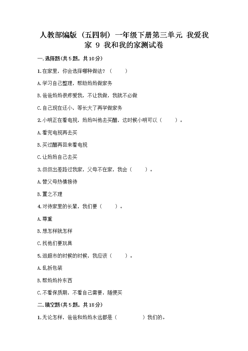 人教部编版(五四制)一年级下册第三单元 我爱我家 9 我和我的家测试卷附答案（巩固）第1页