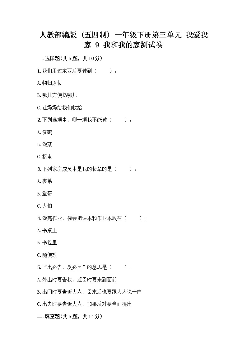 人教部编版(五四制)一年级下册第三单元 我爱我家 9 我和我的家测试卷一套含答案【考点梳理】第1页