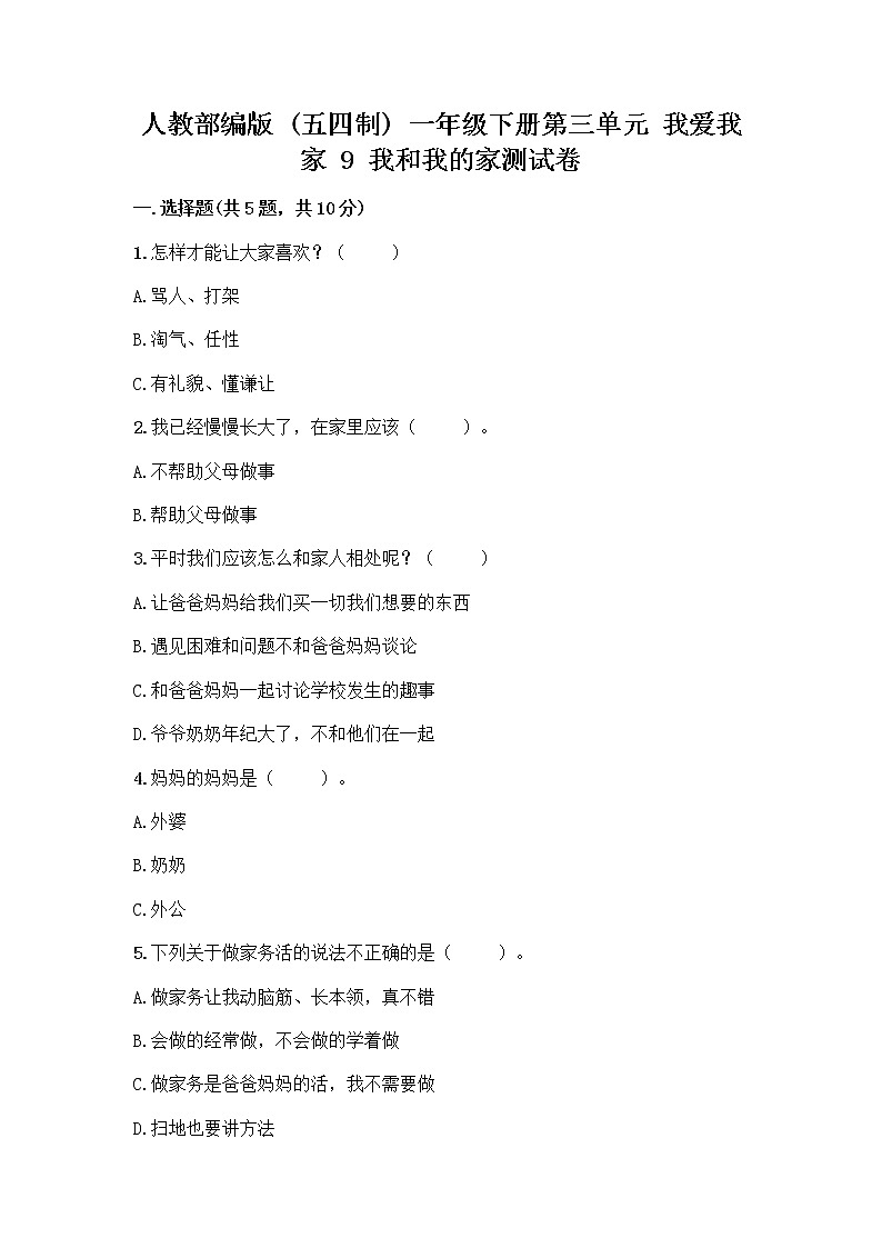 人教部编版(五四制)一年级下册第三单元 我爱我家 9 我和我的家测试卷及答案（考点梳理）第1页